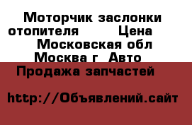 Моторчик заслонки отопителя Ford › Цена ­ 500 - Московская обл., Москва г. Авто » Продажа запчастей   